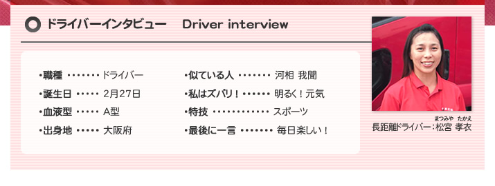 ドライバーインタビュー