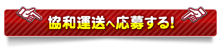 協和運送へ応募する