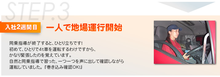 一人で地場運航開始