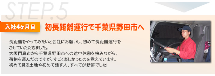 初長距離運行で千葉県野田市へ