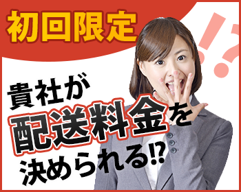 初回限定!貴社が保管料金を決められる!?