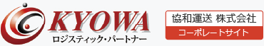 KYOWA ロジスティックパートナー 協和運送 株式会社 コーポレートサイト